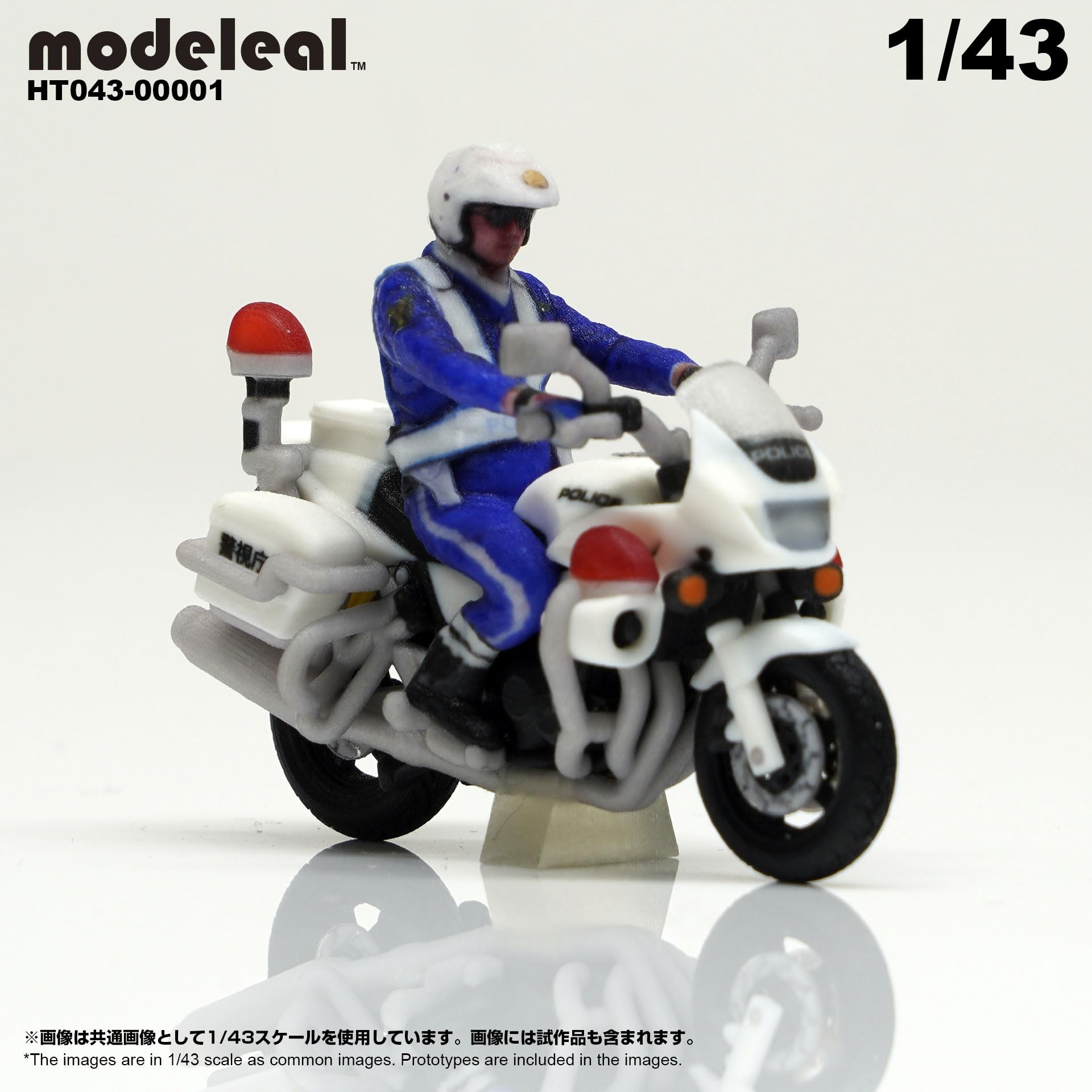 Amazon.co.jp: HT043-00001 modeleal 日本警察 1/43 白バイA 隊員付
